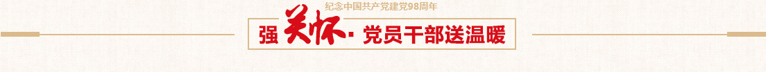 J9集团控股党委慰问困难党员活动